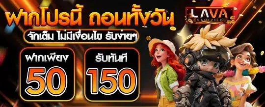 50 รับ 150 ถอนไม่อั้น