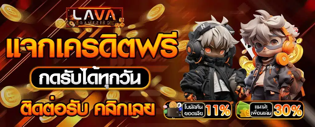 รับเครดิตฟรี 100 ไม่ต้องฝาก ไม่ต้องแชร์