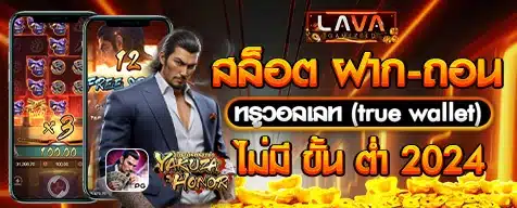 สล็อต ฝากถอน true wallet ไม่มี บัญชีธนาคาร 19 รับ 100
