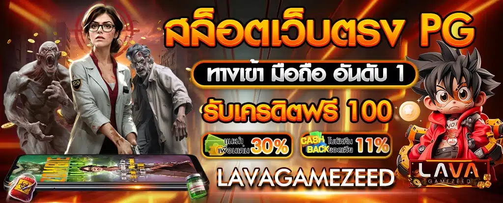 สล็อตเว็บตรงpg ทางเข้าสู่ระบบlava สมัครสมาชิก สล็อต ฝาก-ถอน ทรูวอลเลท รับเครดิตฟรี 100