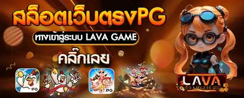 สล็อตเว็บตรงpg แตกหนัก 2024 ทางเข้า มือถือ อันดับ 1 | LAVAGAMEZEED