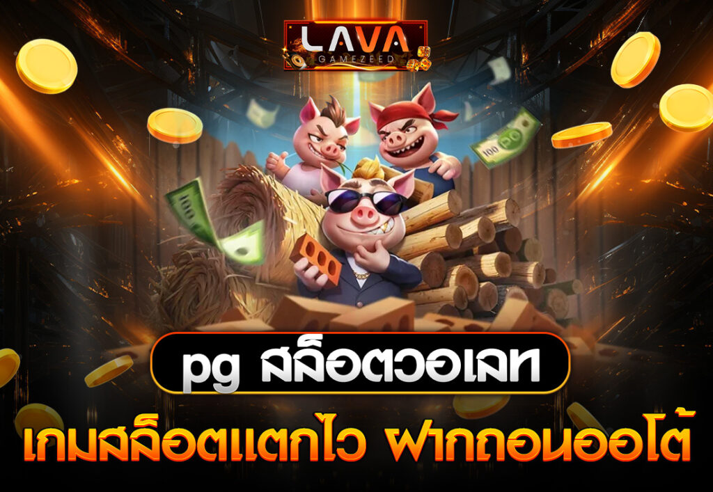 LAVA pg สล็อตวอเลท