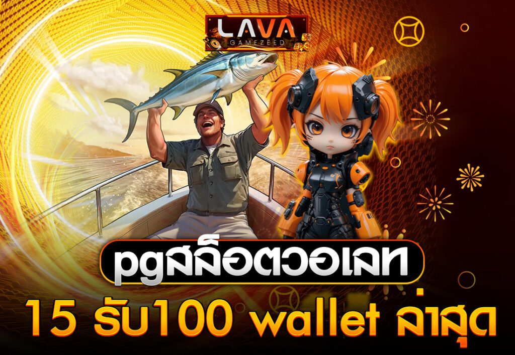 pgสล็อตวอเลท