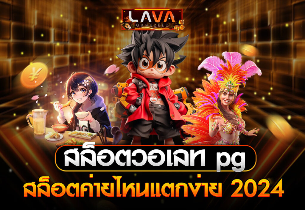 LAVA สล็อตวอเลท pg