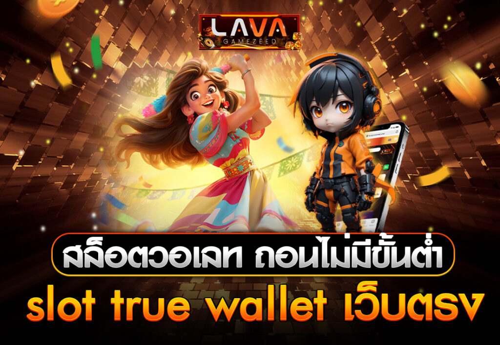 สล็อตวอเลท ถอนไม่มีขั้นต่ํา