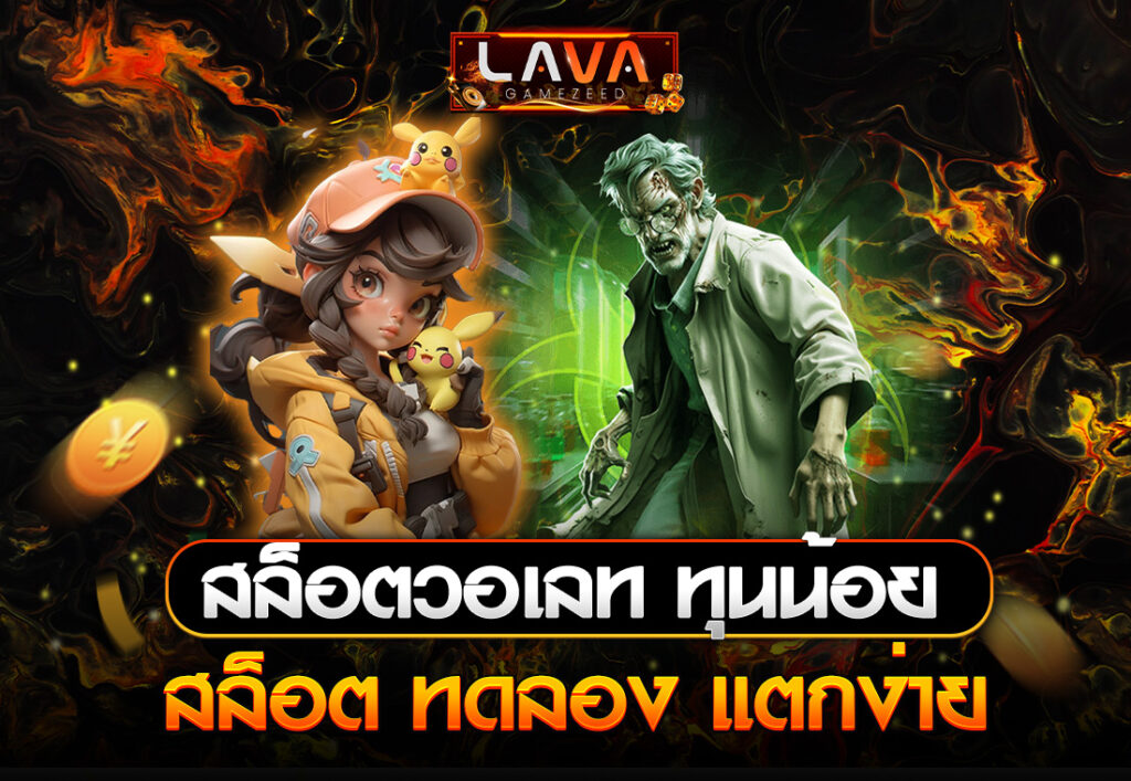LAVA สล็อตวอเลท ทุนน้อย