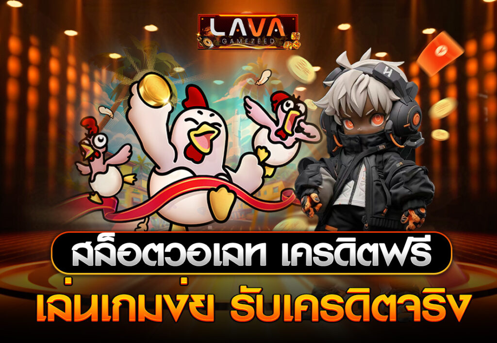 LAVA สล็อตวอเลท เครดิตฟรี