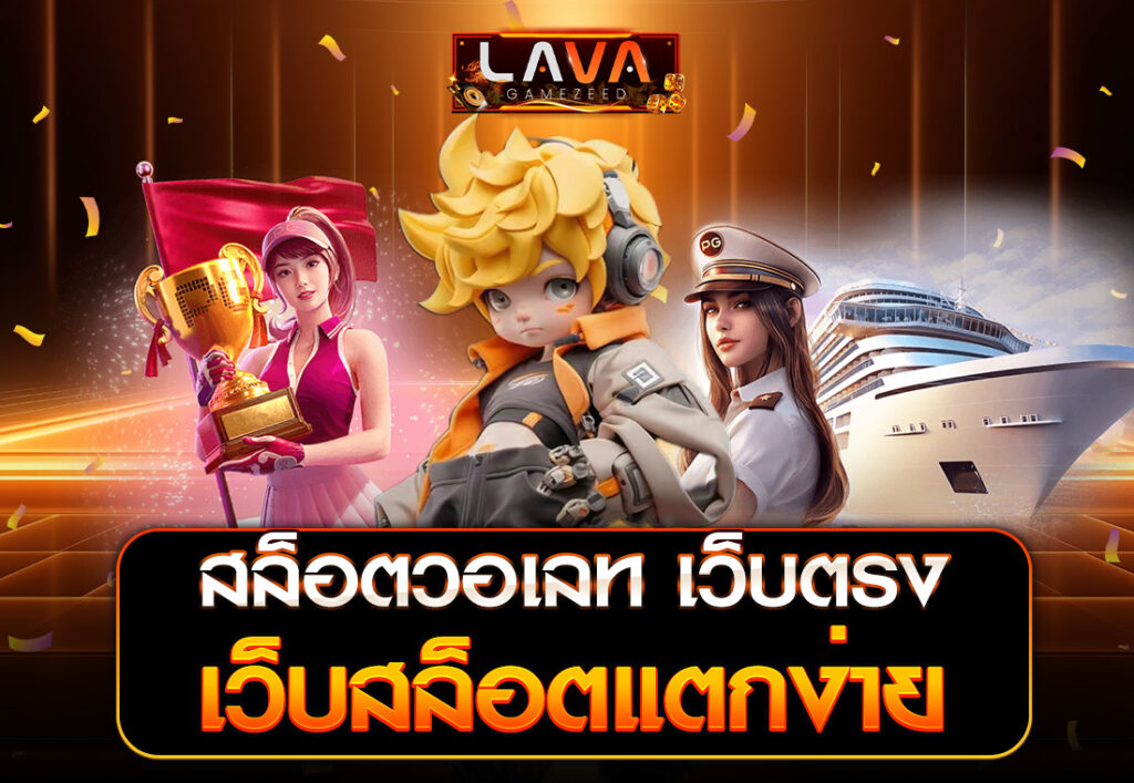 LAVA สล็อตวอเลท เว็บตรง