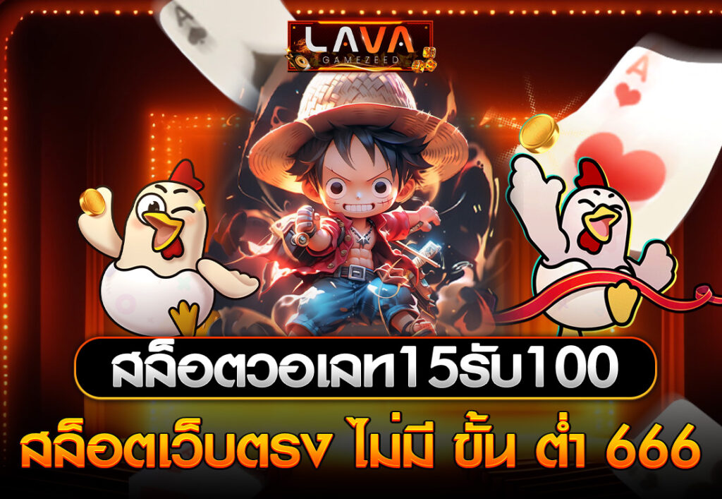 สล็อตวอเลท15รับ100