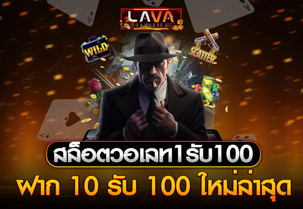 LAVA สล็อตวอเลท1รับ100