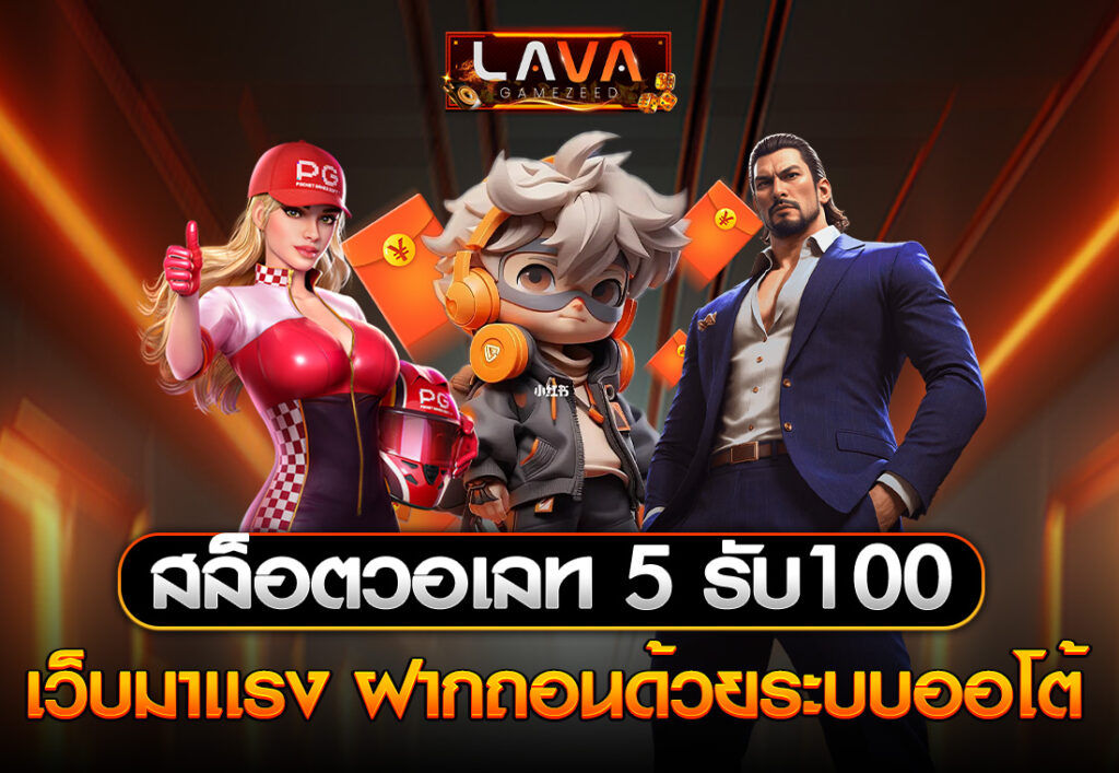สล็อตวอเลท5รับ100