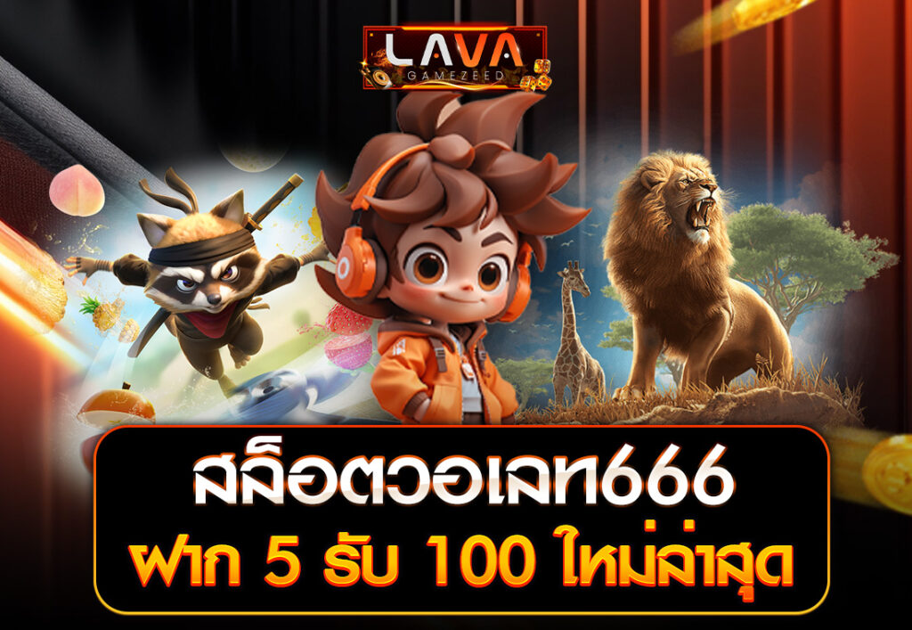 สล็อตวอเลท666