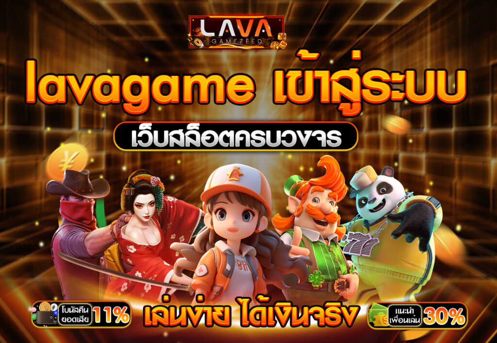 lavagame เข้าสู่ระบบ