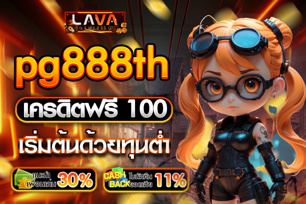 pg888th เครดิตฟรี 100