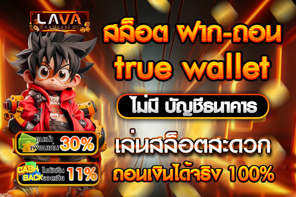 สล็อต ฝาก-ถอน true wallet ไม่มี บัญชีธนาคาร