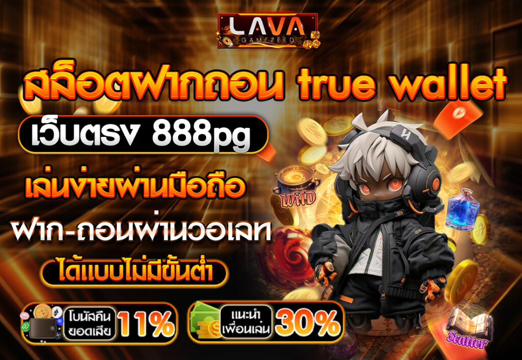 สล็อต ฝากถอน true wallet เว็บตรง 888pg