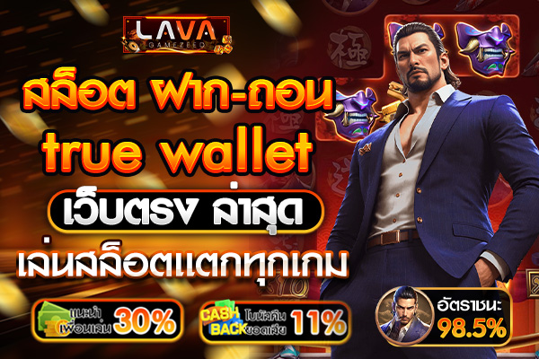 สล็อต ฝากถอน true wallet เว็บตรง ล่าสุด