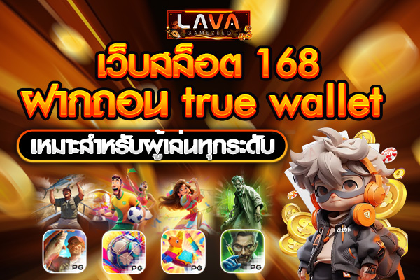 เว็บสล็อต 168 ฝากถอน true wallet