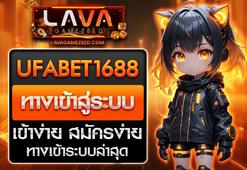 UFABET1688 ทางเข้า
