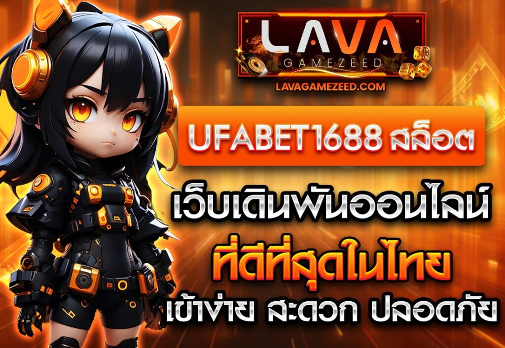 UFABET1688สล็อต