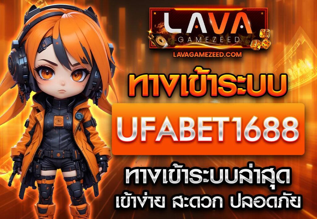 ทางเข้า UFABET1688