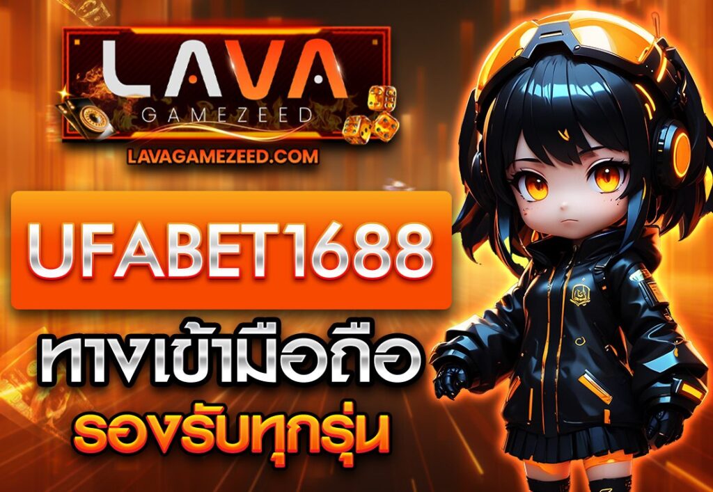 ทางเข้า UFABET1688 มือถือ