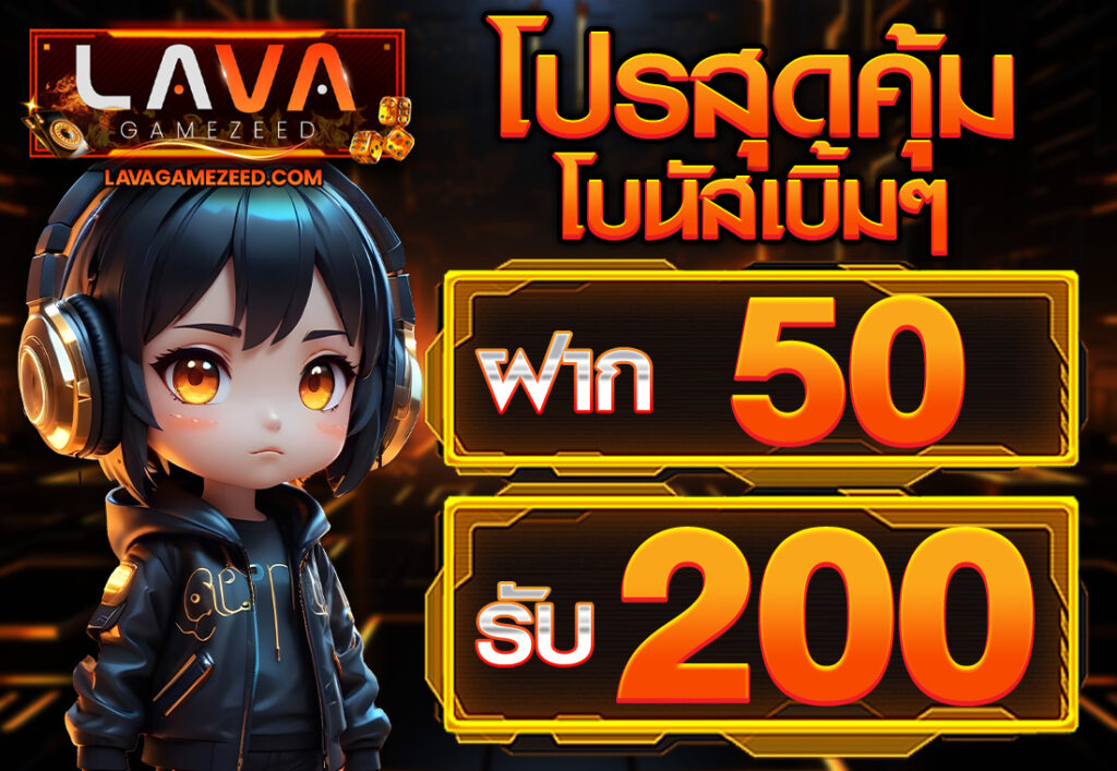 ฝาก 50 รับ 200