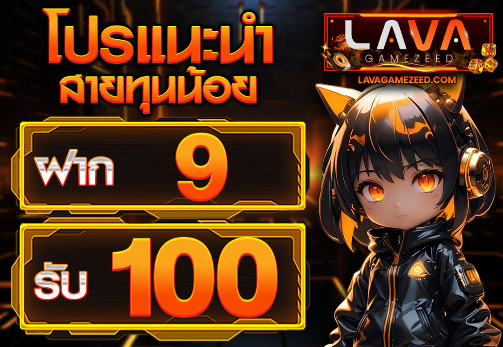 ฝาก 9 รับ 100