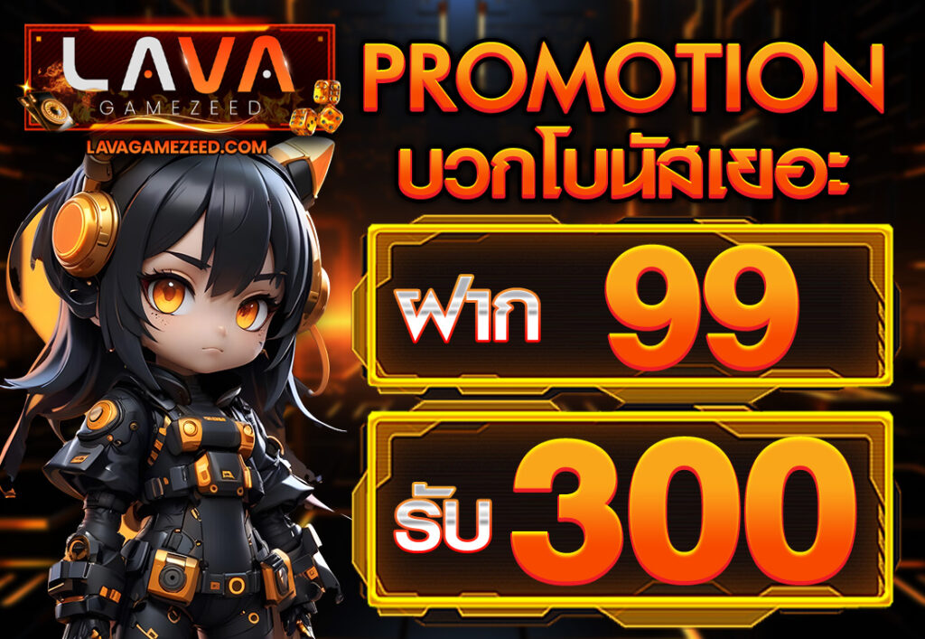 ฝาก 99 รับ 300