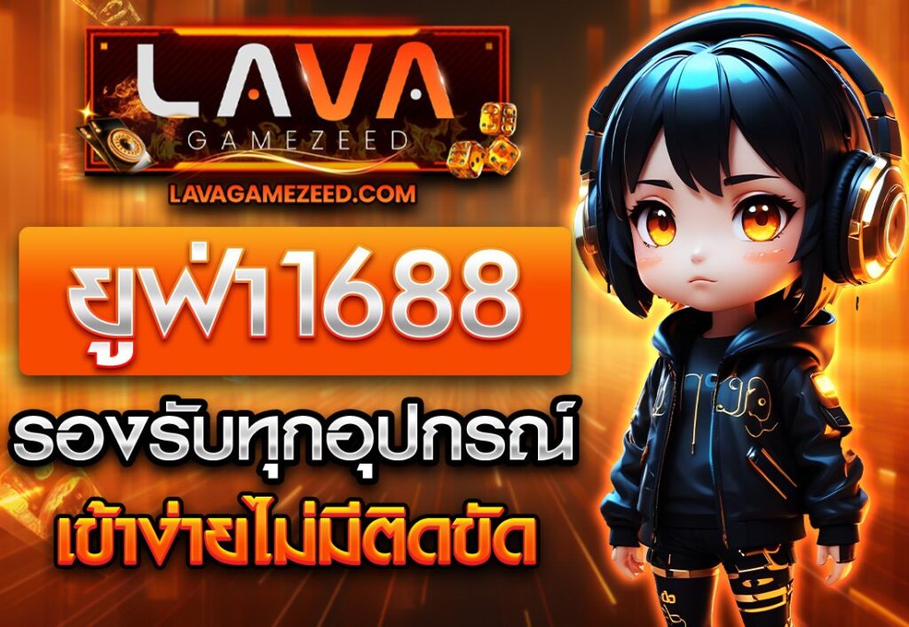 ยูฟ่า1688