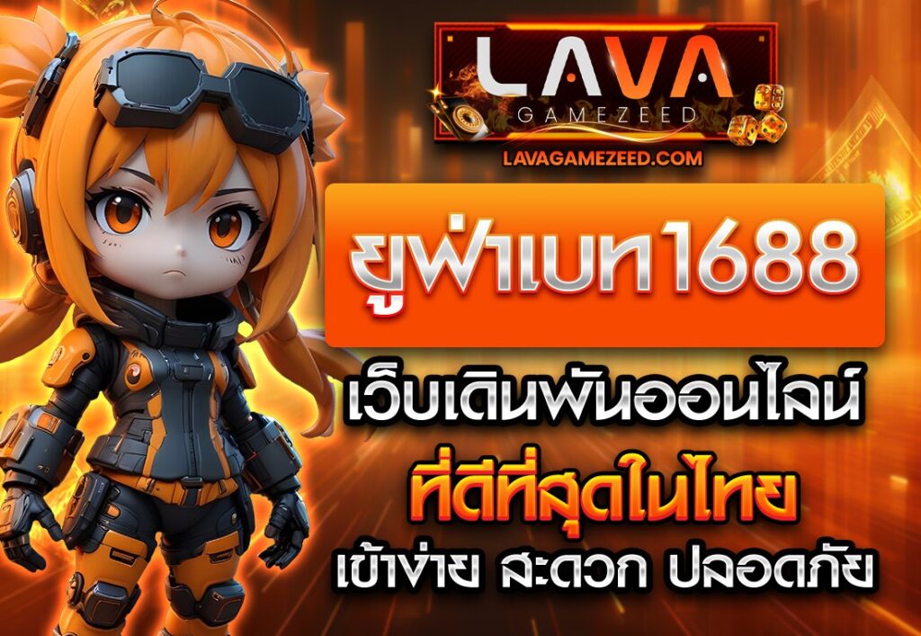 ยูฟ่าเบท1688