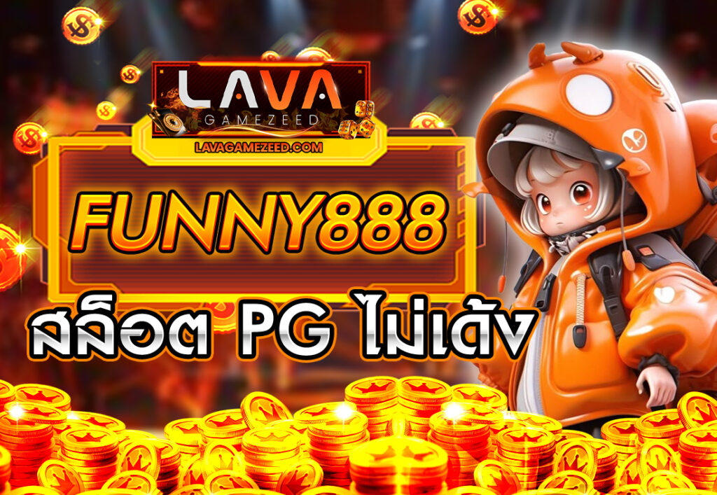 FUNNY888 สล็อตเว็บตรง