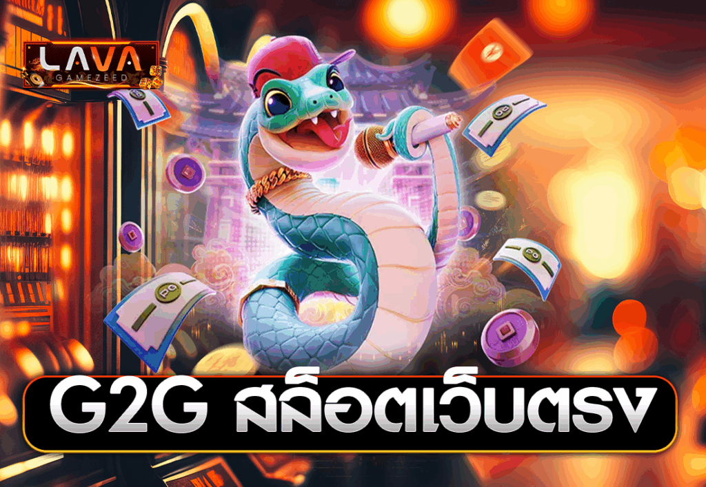 G2G สล็อตเว็บตรง