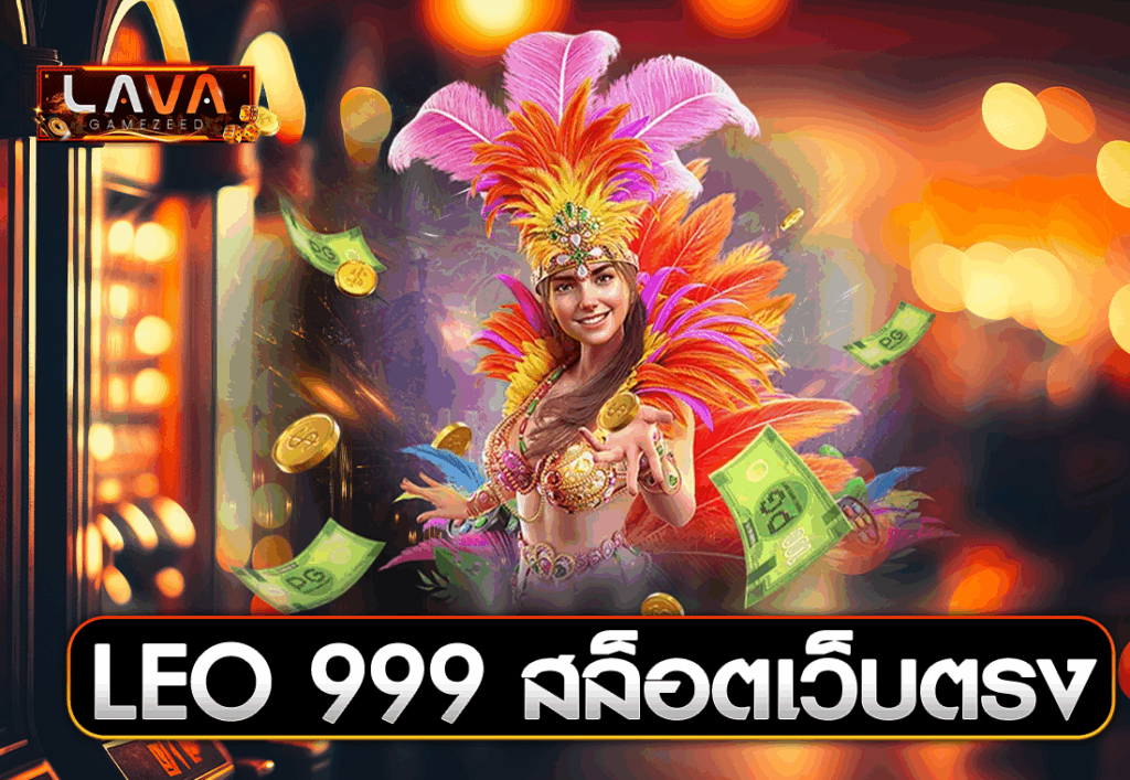 LEO 999 สล็อตเว็บตรง