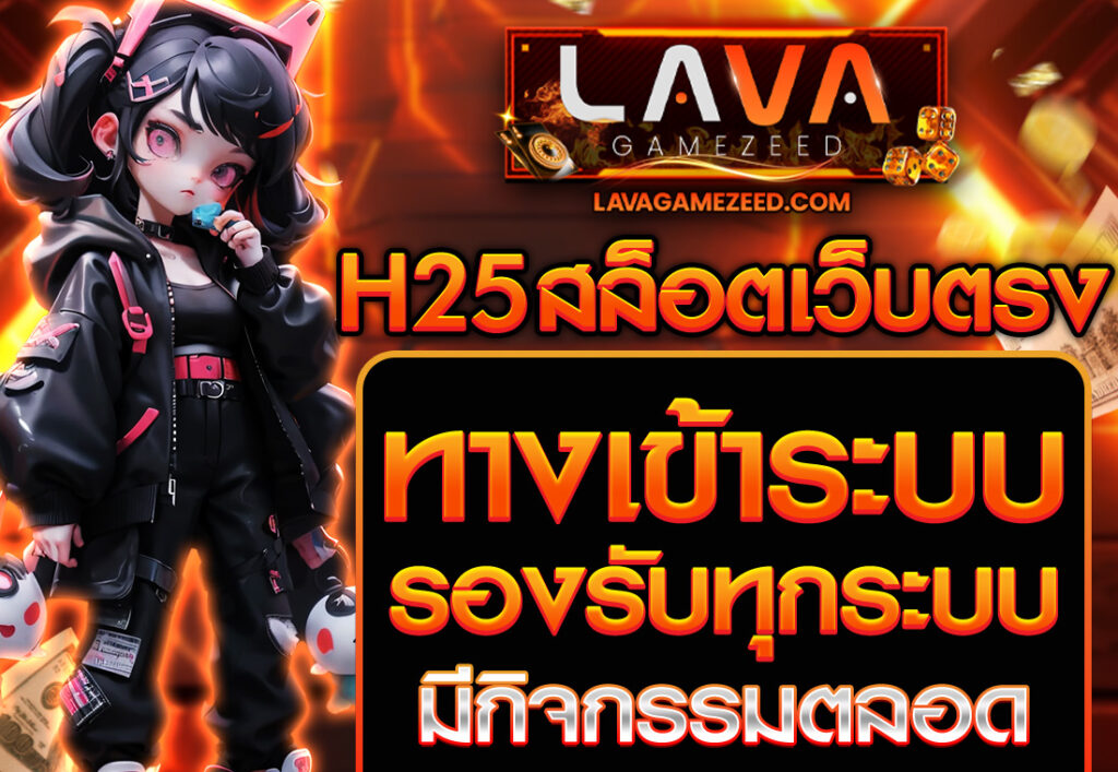 h25 สล็อตเว็บตรง