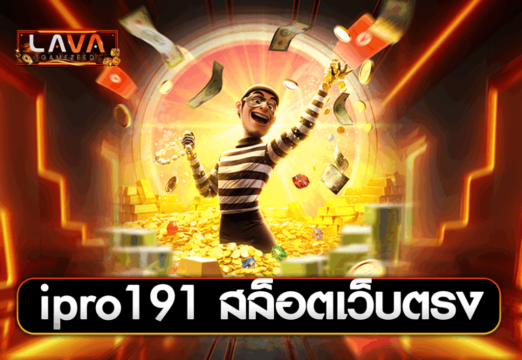 ipro191 สล็อตเว็บตรง