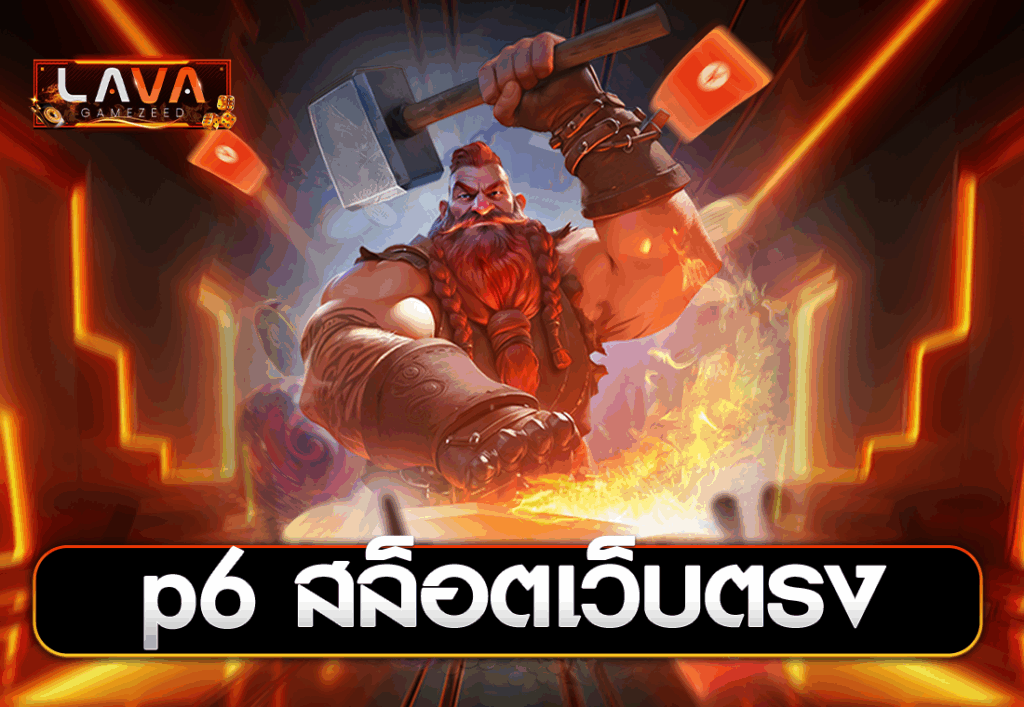p6 สล็อตเว็บตรง