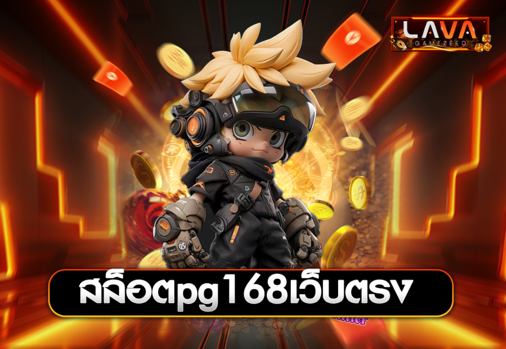 สล็อตpg168เว็บตรง
