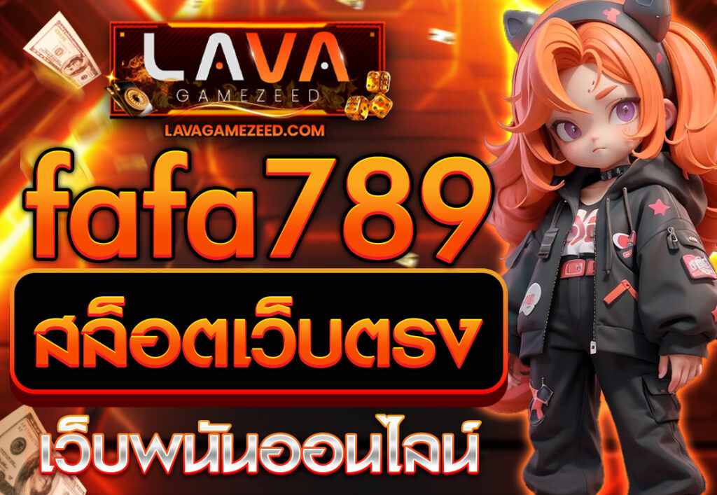 สล็อตเว็บตรง fafa789