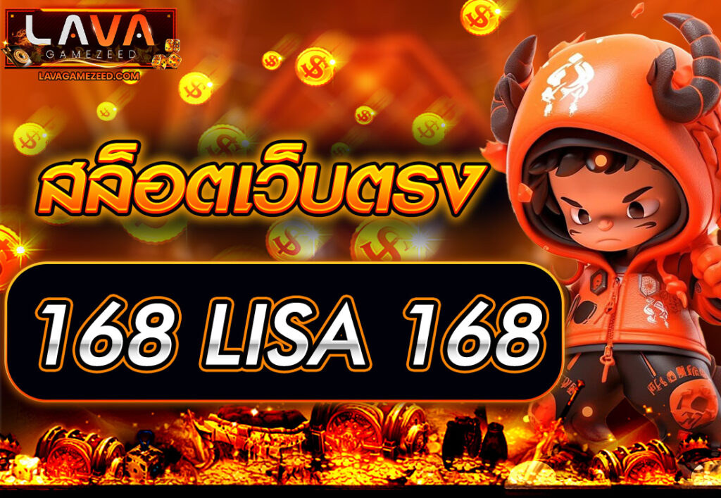 สล็อตเว็บตรง168 LISA 168