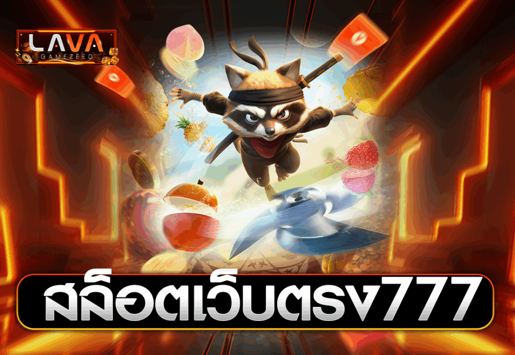 สล็อตเว็บตรง777
