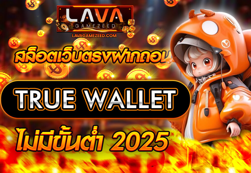 สล็อตเว็บตรงฝากถอน TRUE WALLET ไม่มีขั้นต่ํา