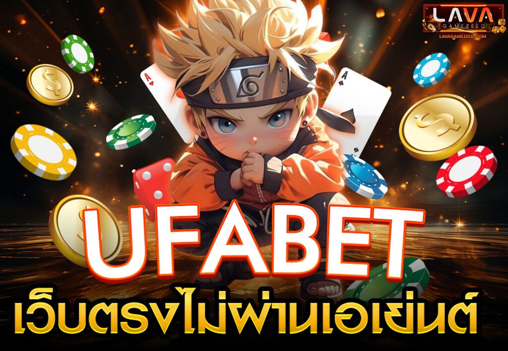 ufabet เว็บตรงไม่ผ่านเอเย่นต์