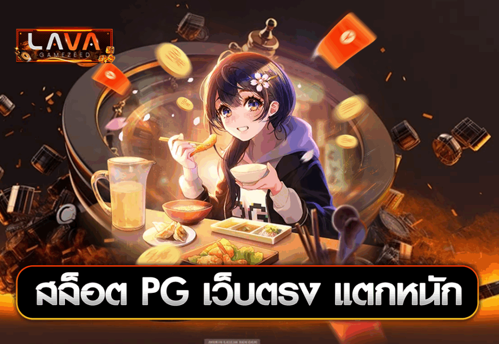 สล็อต PG เว็บตรง แตกหนัก