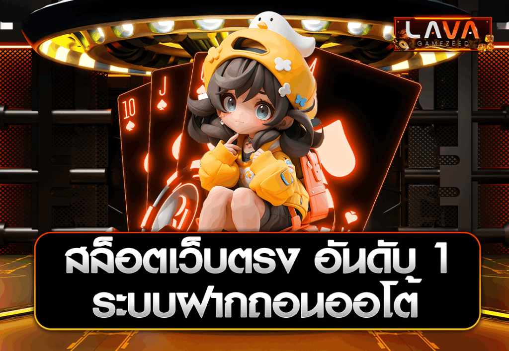 สล็อตเว็บตรง อันดับ 1 ระบบฝากถอนออโต้