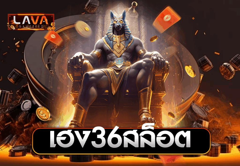เฮง36สล็อต
