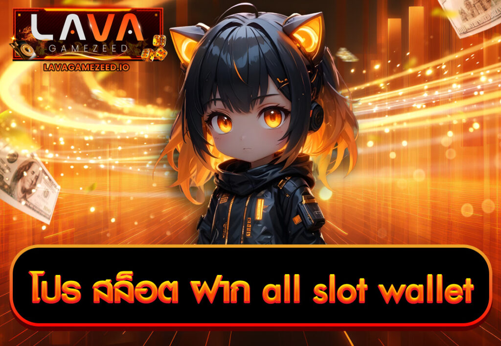 โปร สล็อต ฝาก all slot wallet