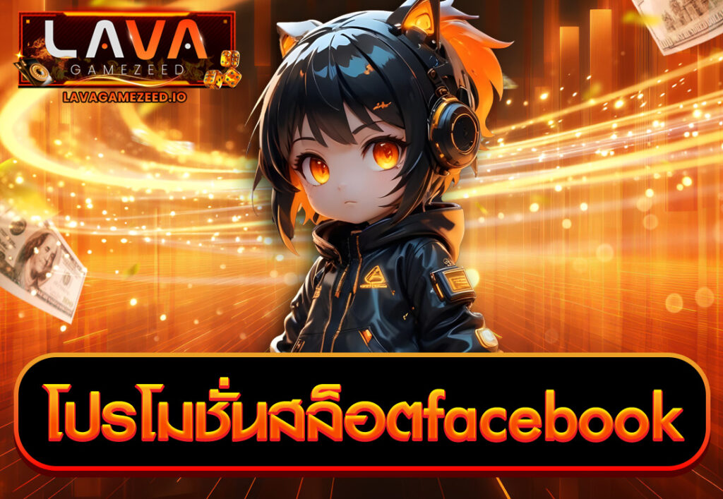 โปรโมชั่นสล็อตfacebook