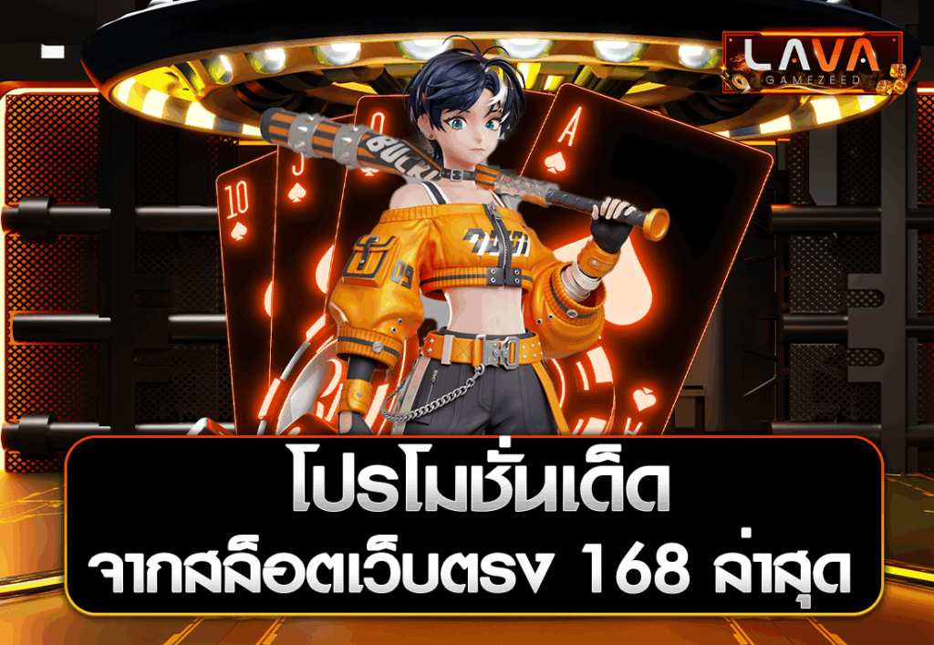 โปรโมชั่นเด็ดจากสล็อตเว็บตรง 168 ล่าสุด