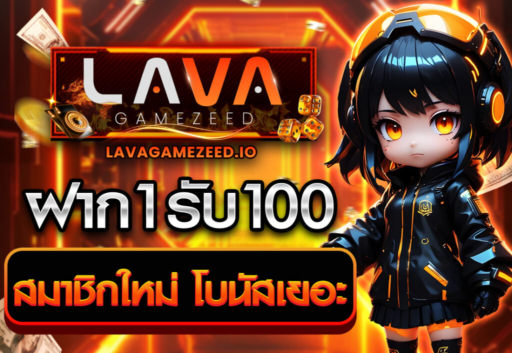 ฝาก1รับ100 สมาชิกใหม่ โบนัสเยอะ
